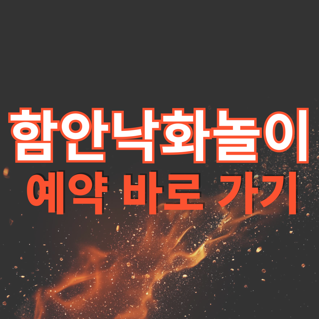 함안낙화놀이 예약