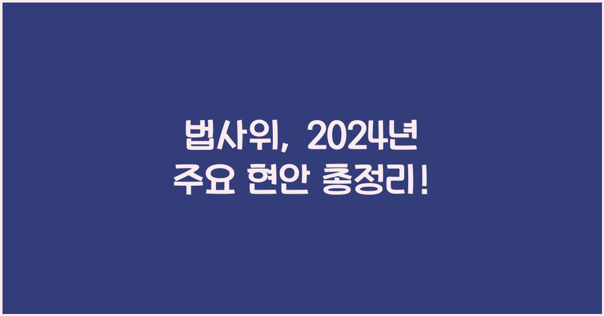 법사위