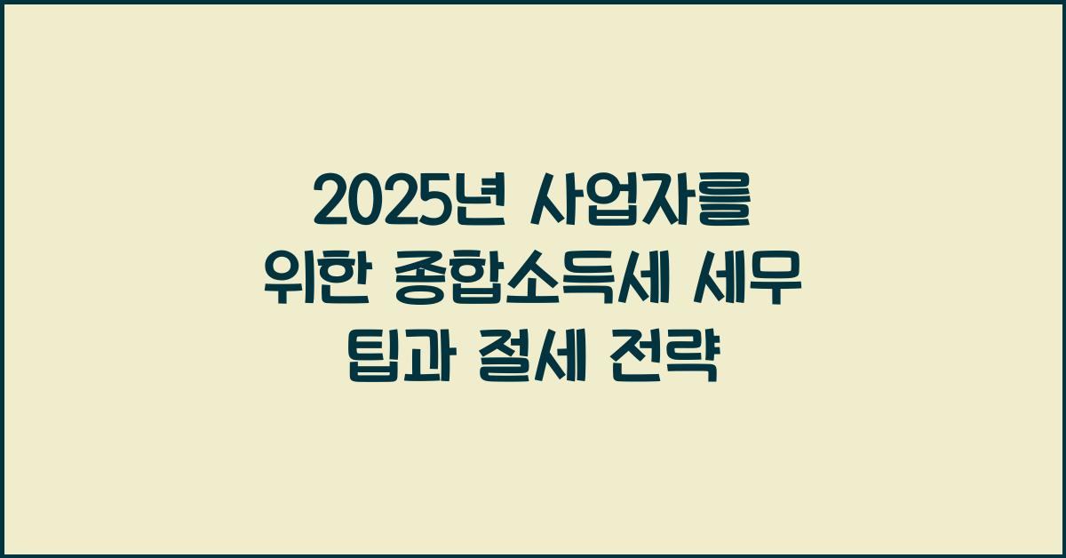 종합소득세 세무 팁