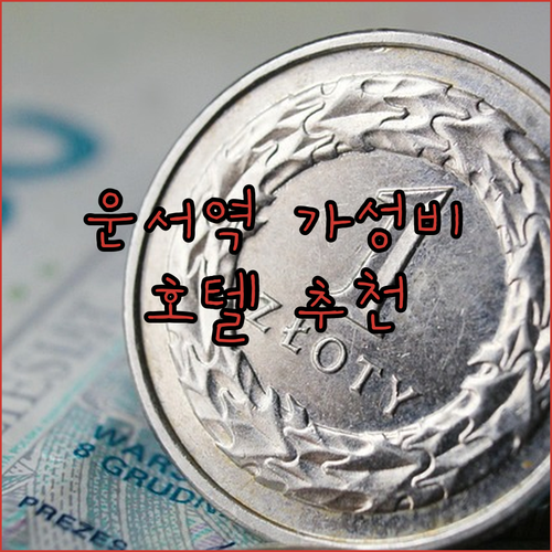 인천공항 운서역 호텔 선택 가이드! 