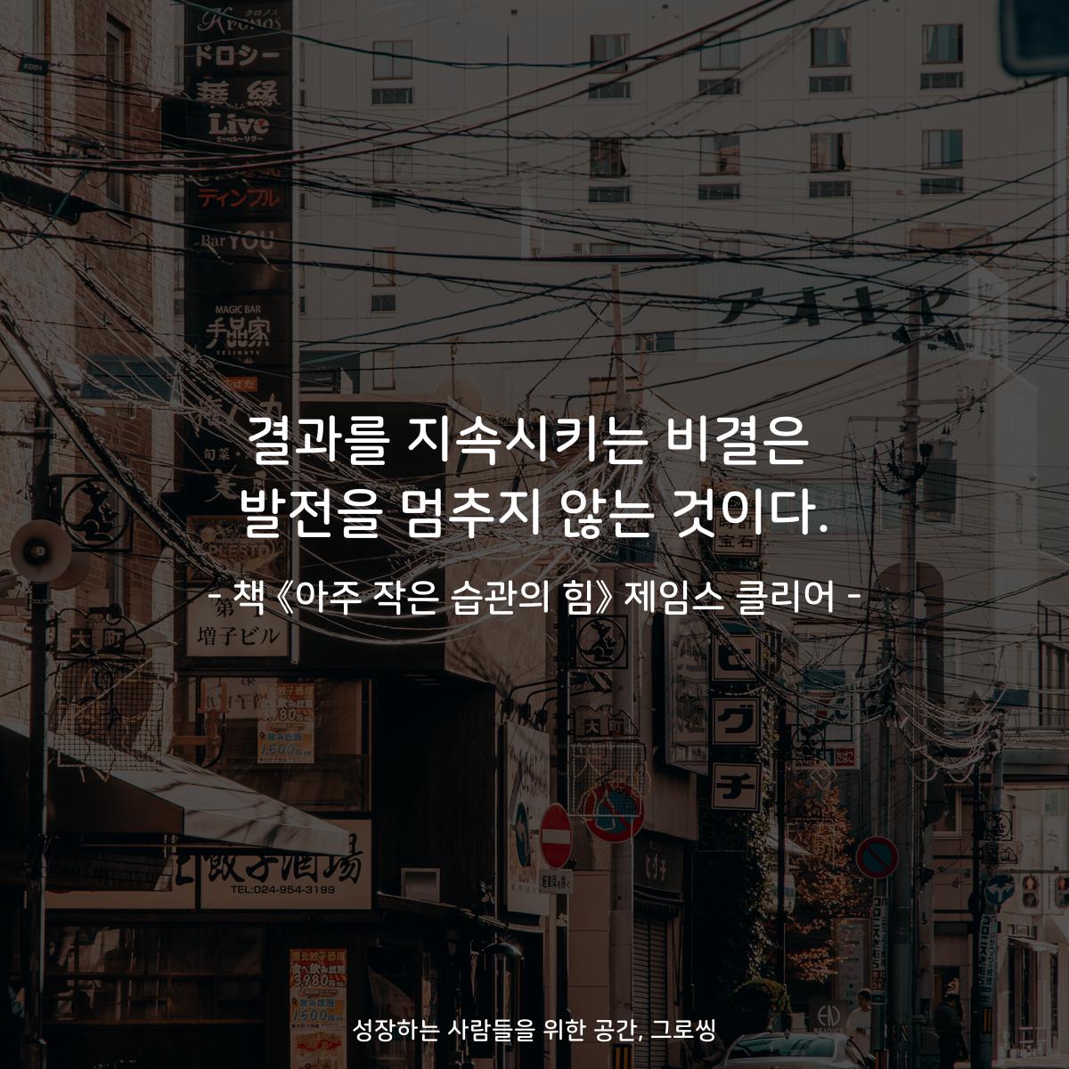 결과를 지속시키는 비결은
발전을 멈추지 않는 것이다.