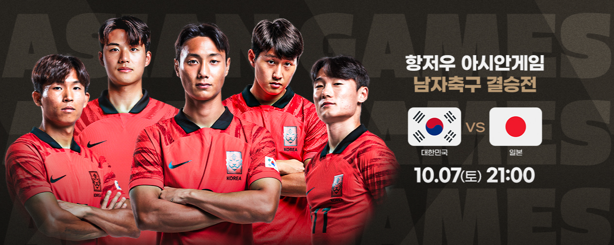 항저우-아시안게임-축구-결승