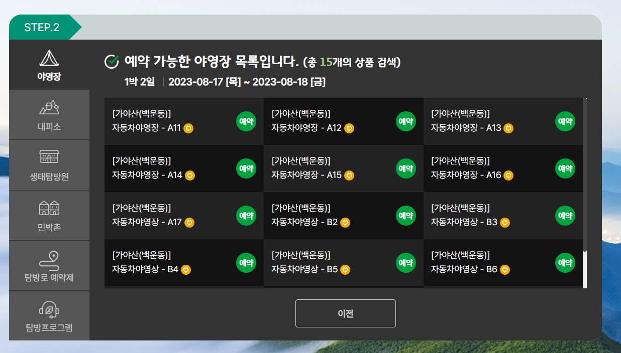예약 가능한 야영장 목록이 보이며, '예약가능'이라고 표시된 자리들을 확인할 수 있습니다.