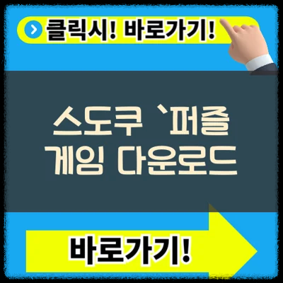 스도쿠 무료 퍼즐 온라인게임 다운로드 및 사용방법(+안내)