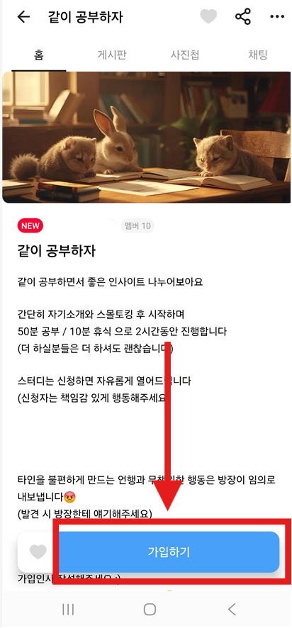방법 8: 원하는 모임 찾아서 가입하기