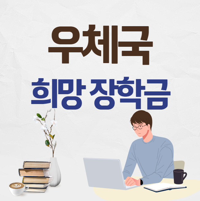 우체국 희망 장학금 신청 썸네일