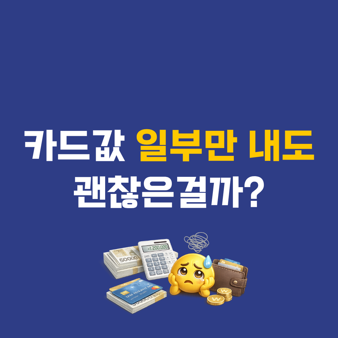 카드값 일부만 내면 신용점수 떨어질까? 리볼빙 실제 영향 정리