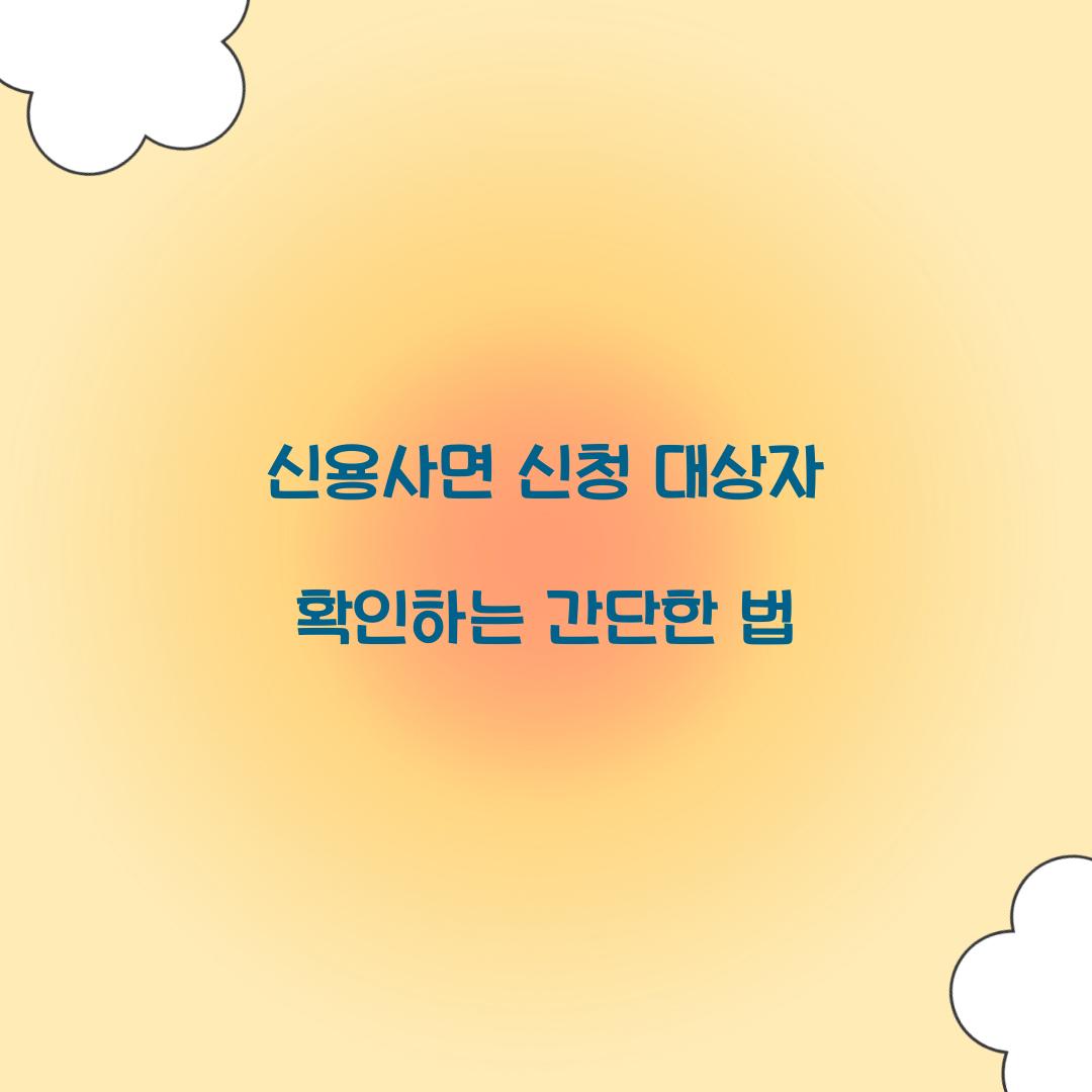 신용사면 신청 대상자 확인하는 간단한 법