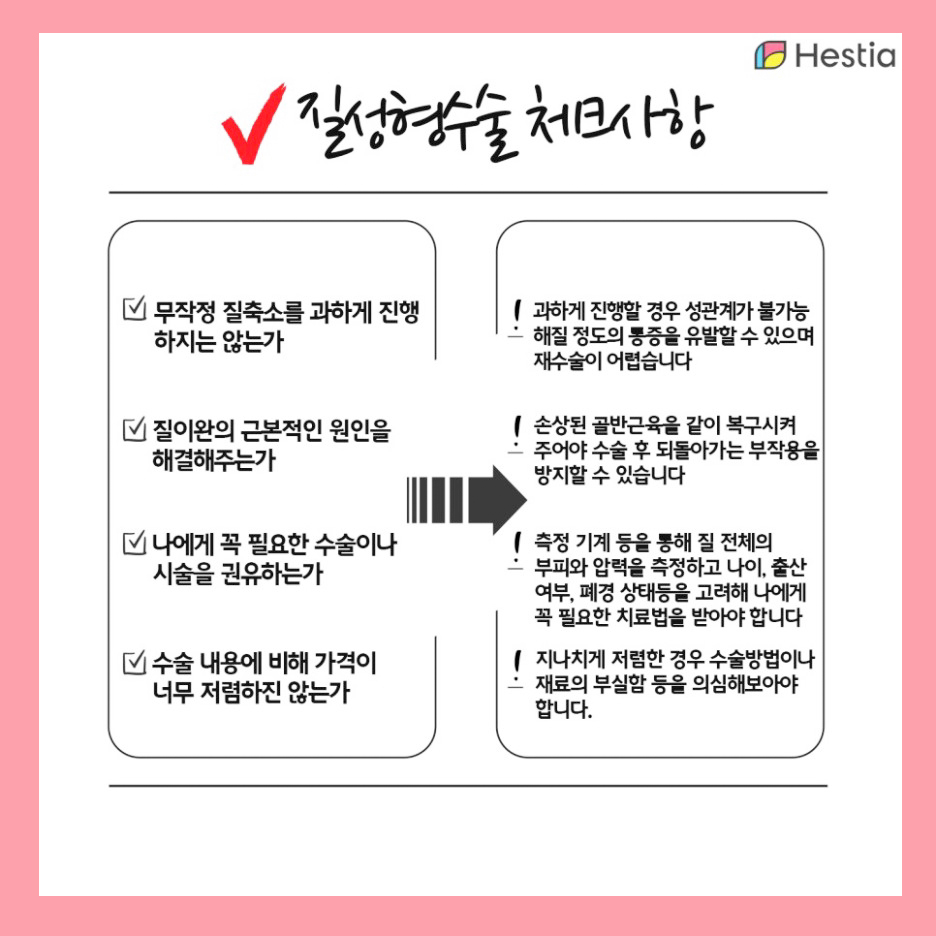 질성형수술 체크사항
이쁜이수술 체크사항