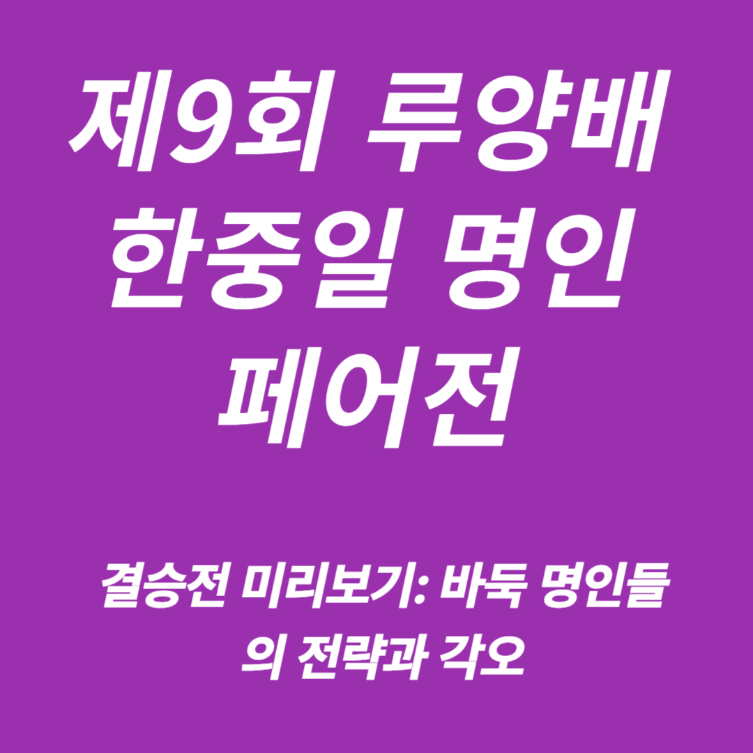 제9회 루양배 한중일 명인 페어전 결승전