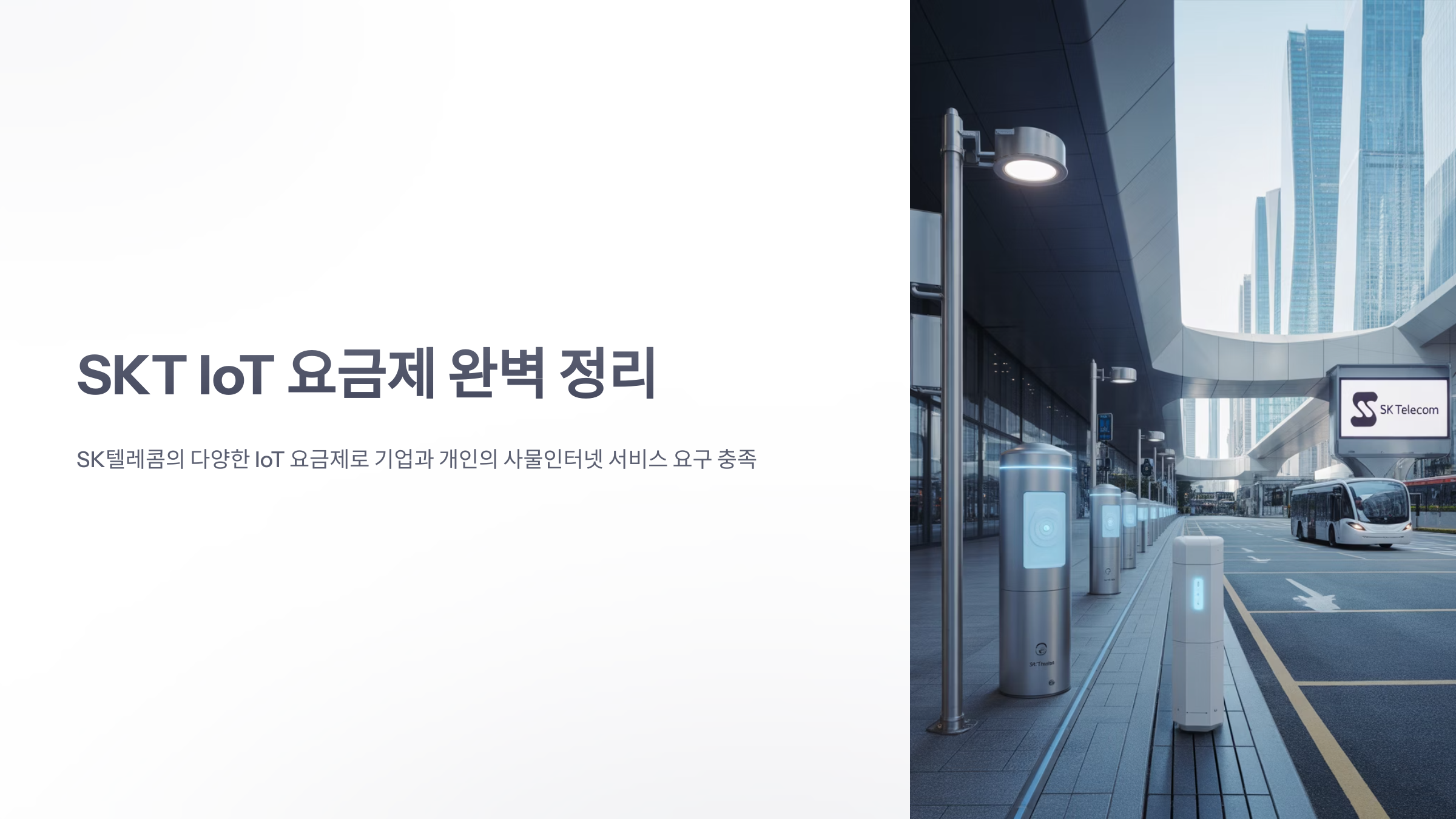 참조-skt-iot-요금제-1