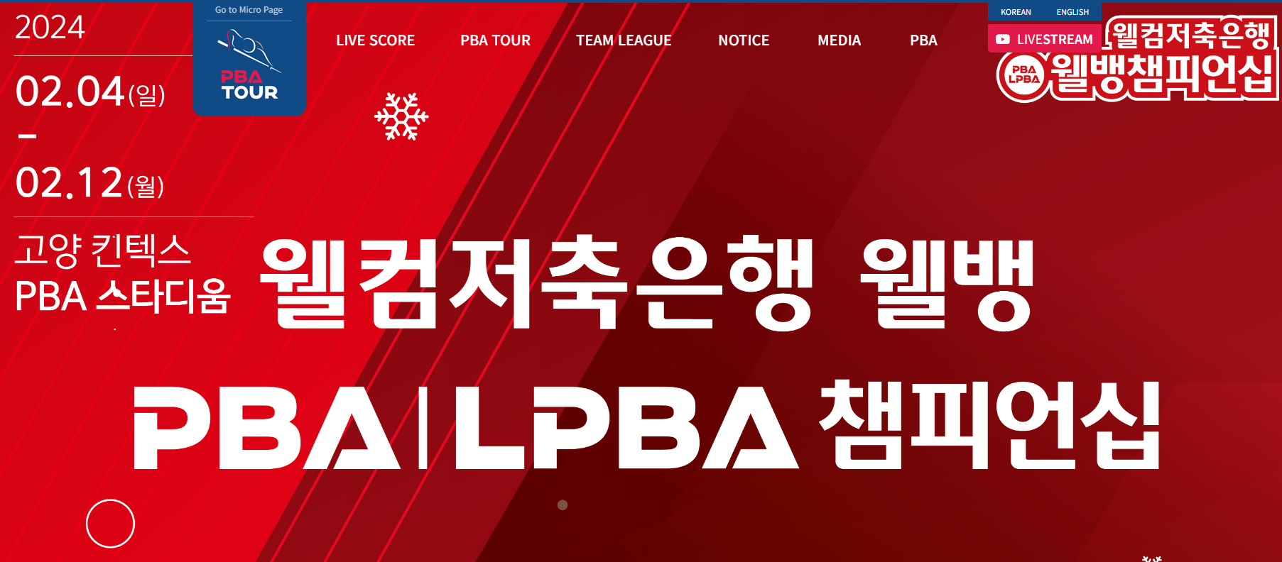 PBA 웰뱅 챔피언십