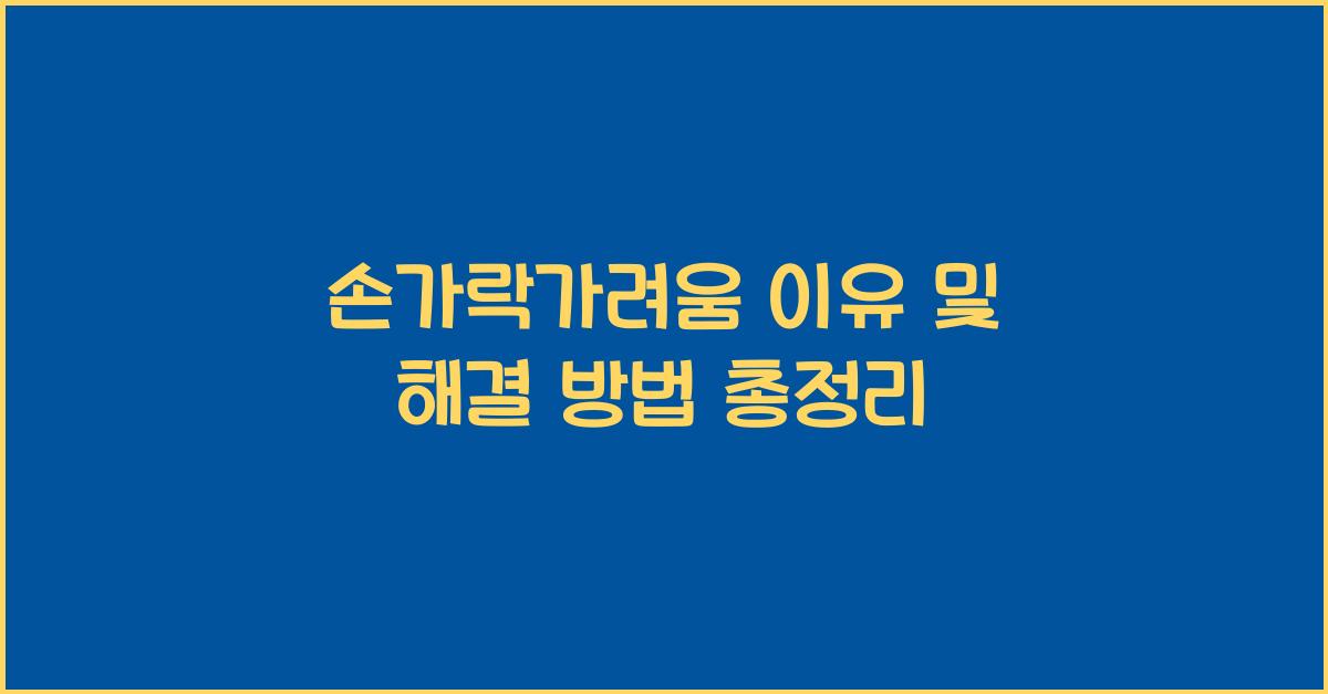 손가락가려움