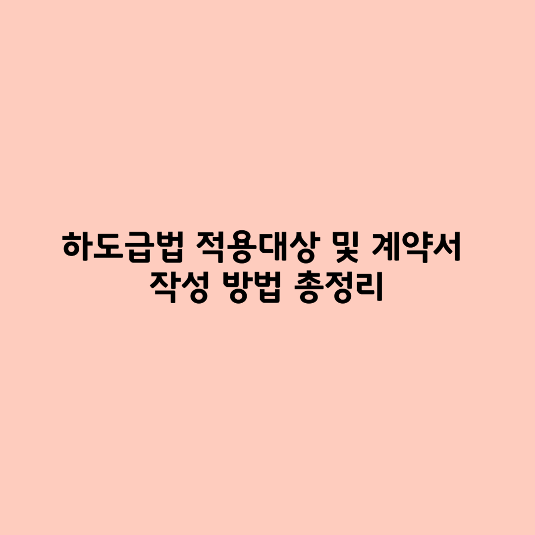 하도급법 적용대상 및 계약서 작성 방법 총정리