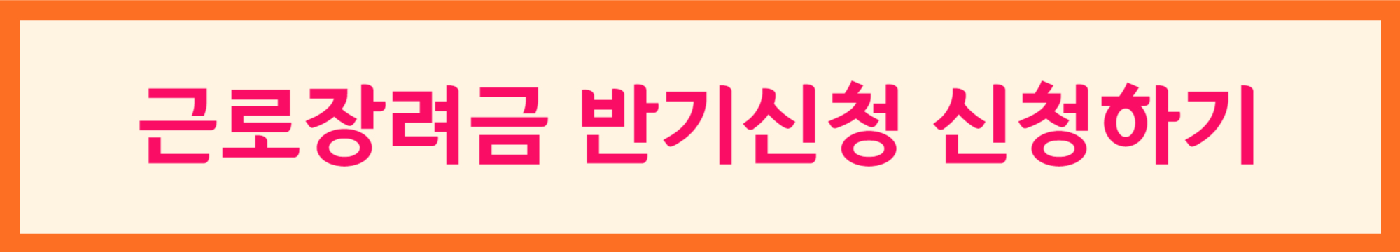 근로장려금 반기신청