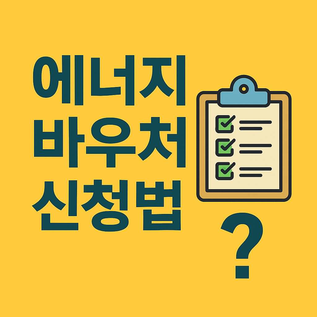 에너지바우처 신청방법