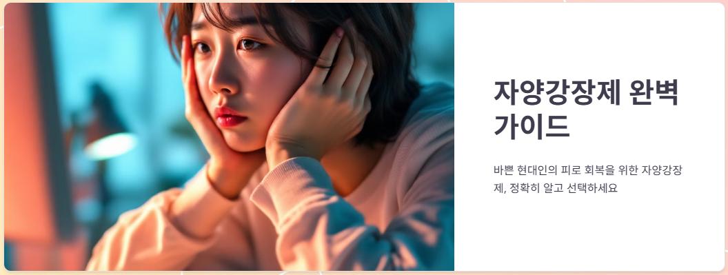 자양강장제 뜻, 종류, 효과, 부작용, 추천!