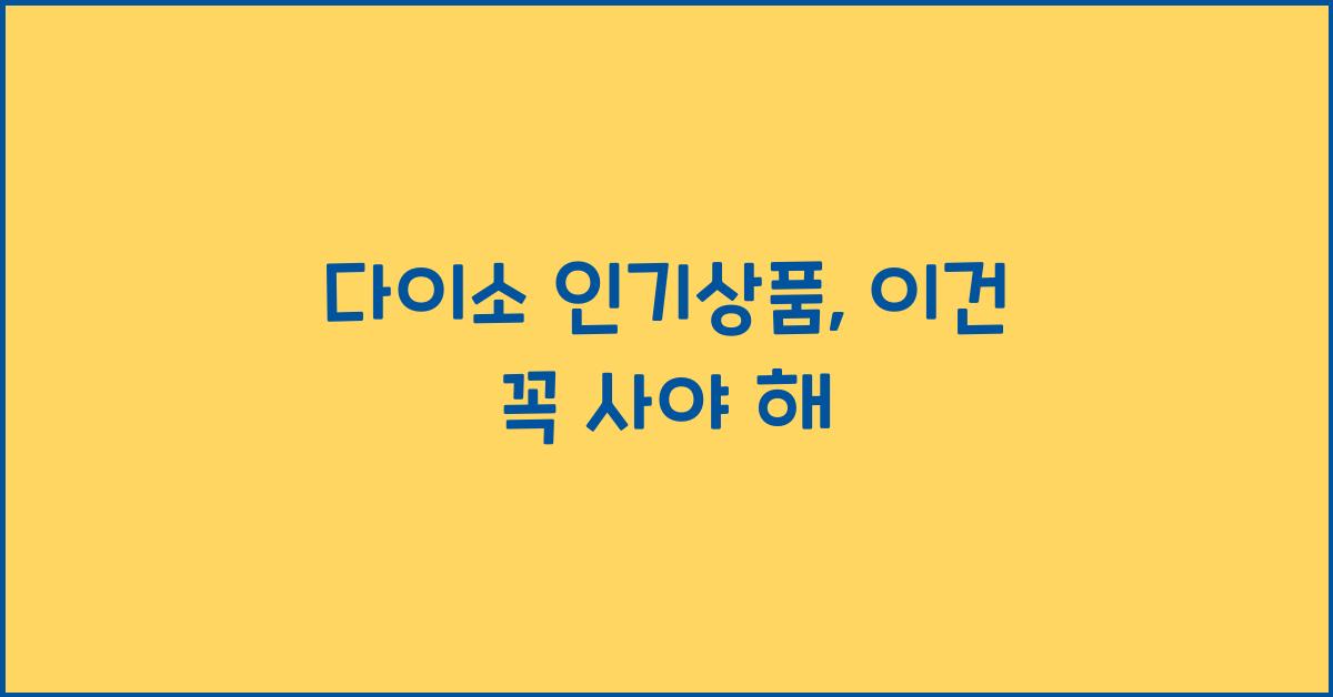 다이소 인기상품
