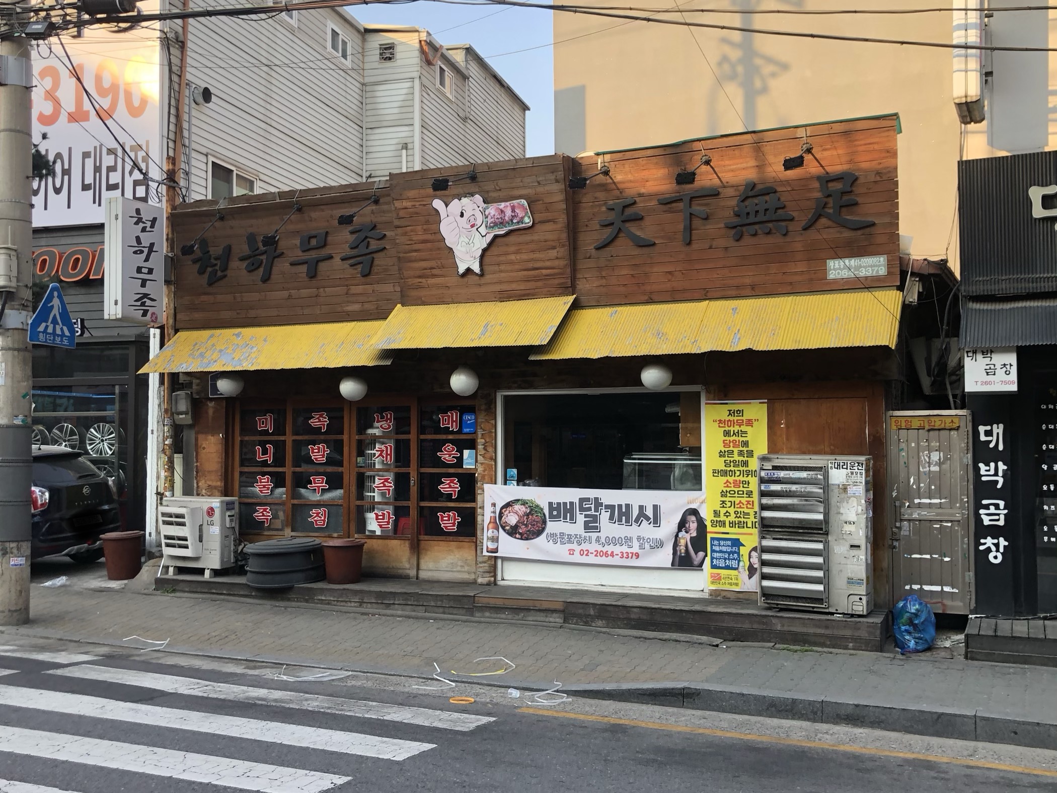 천하무족 송정점