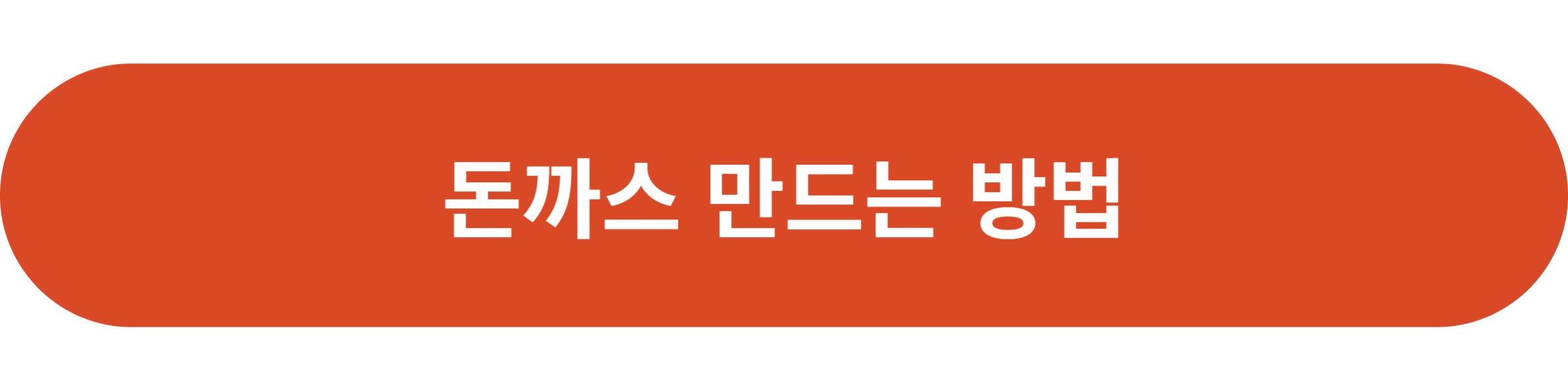 돈까스 만드는 방법