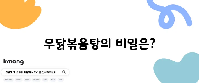 대치동 최고의 국물 맛집 더 맛있는 녀석들 무닭볶음탕을 만나보세요, 비장의 무기가 기다립니다!