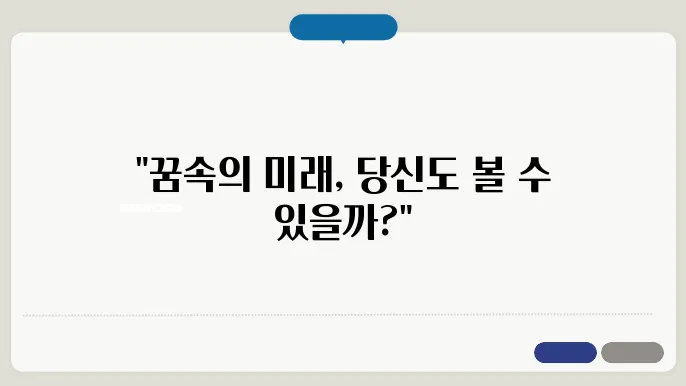 예지몽 실제 경우