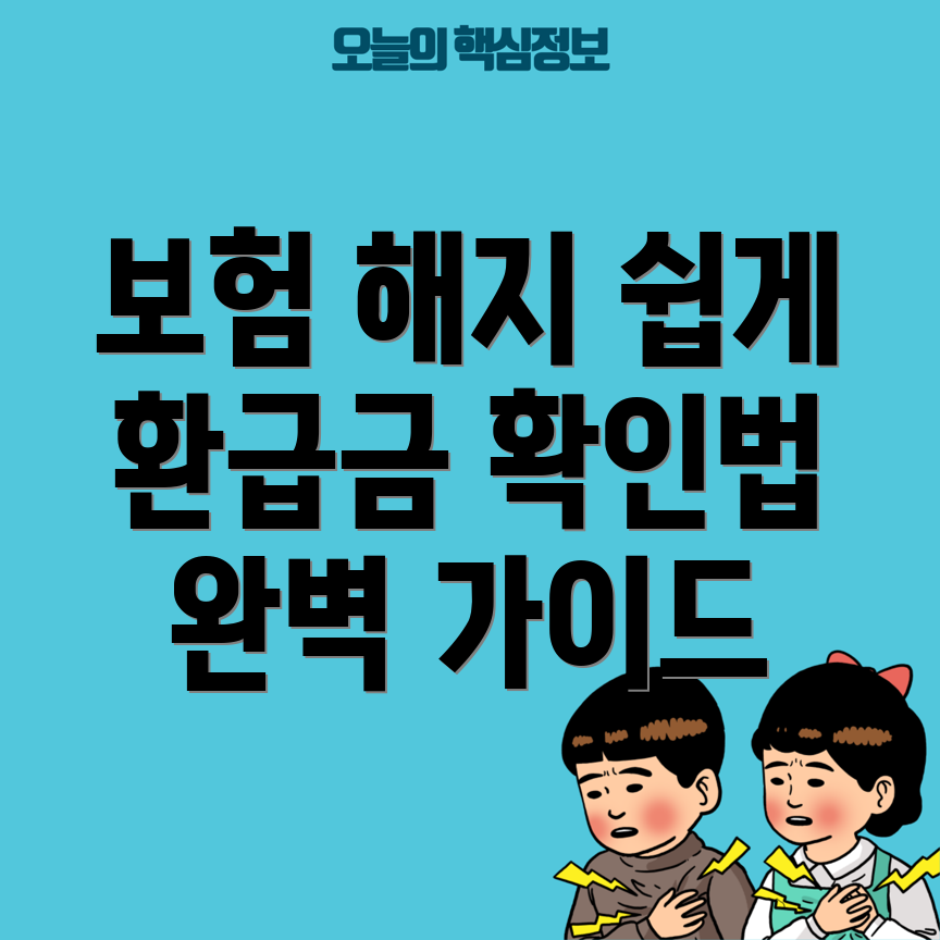 교보생명 보험 해지 환급금