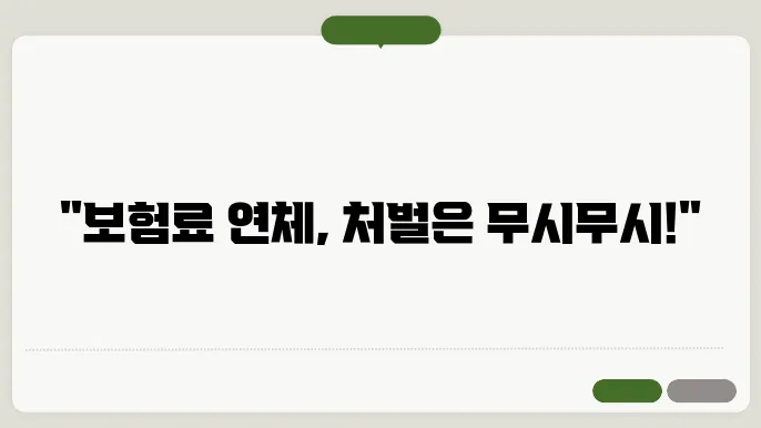 자동차보험 연체 과태료