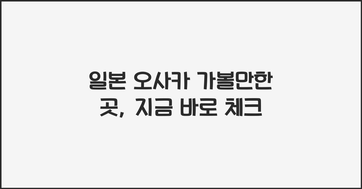 일본 오사카 가볼만한 곳