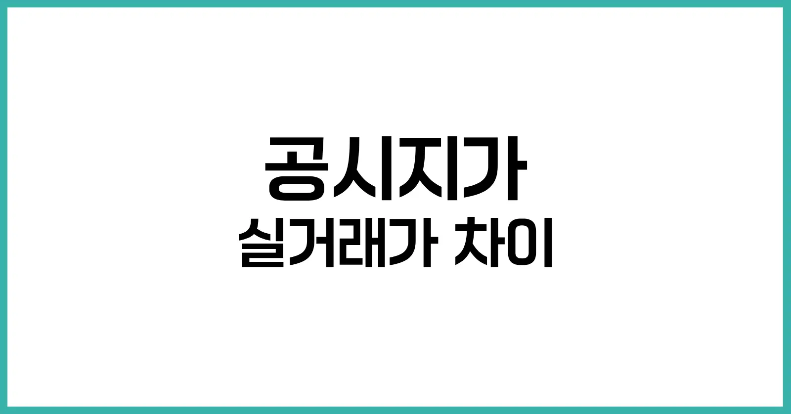 공시지가와 실거래가 차이