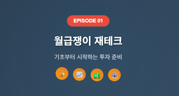 월급쟁이 재테크 시리즈 1편