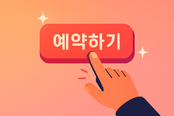 예약하기 버튼을 누르는 손가락