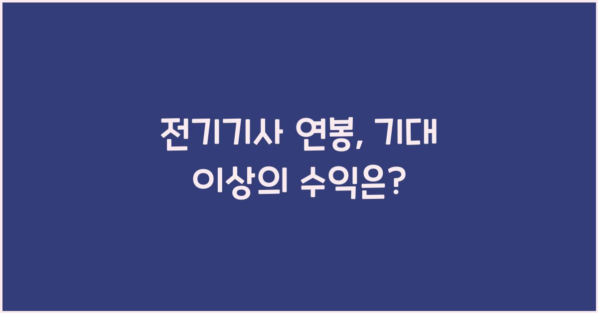 전기기사 연봉
