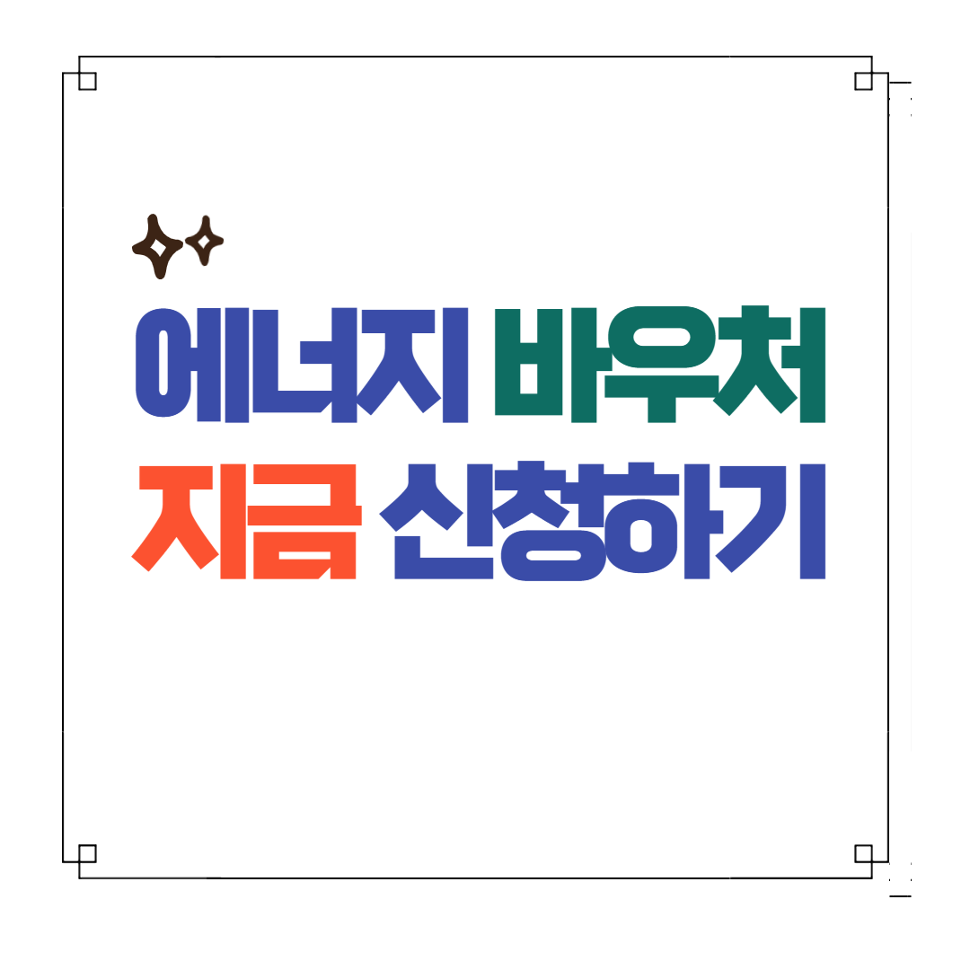 에너지 바우처 최대 70만원 신청 총정리