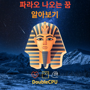 파라오 나오는 꿈