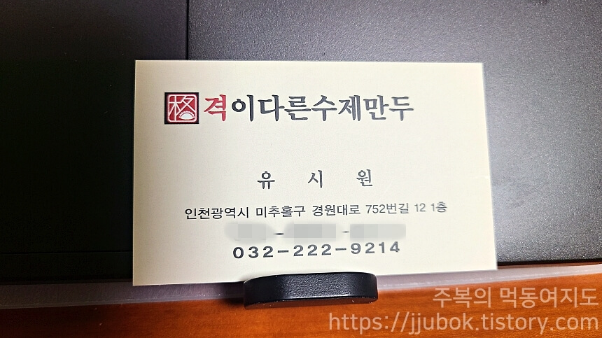 격이다른수제만두-명함