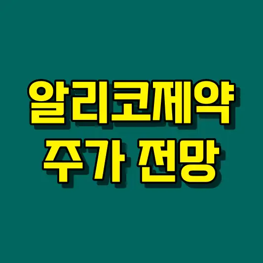 알리코제약 주가 전망
