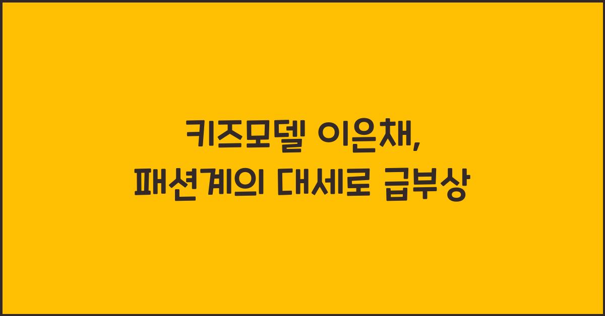 키즈모델 이은채