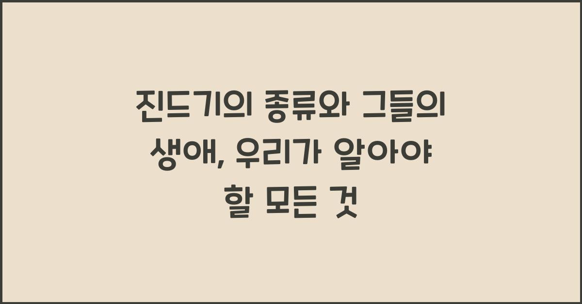 진드기의 종류와 그들의 생애