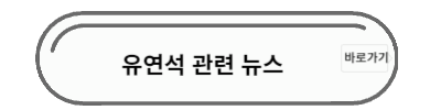 유연석 뉴스