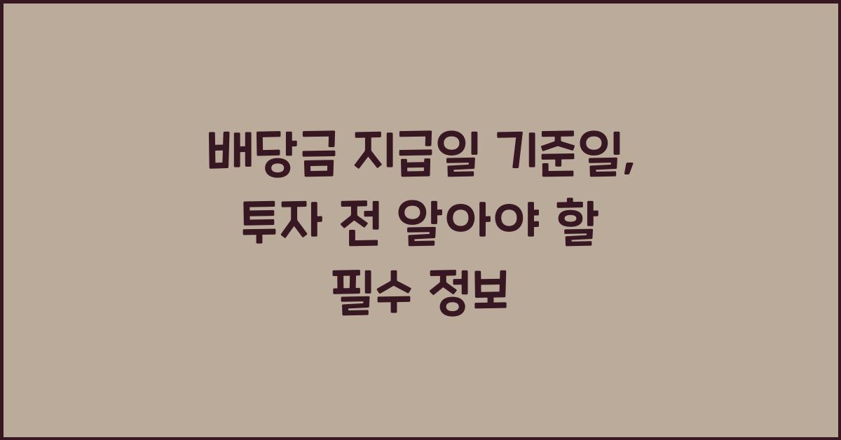 배당금 지급일 기준일