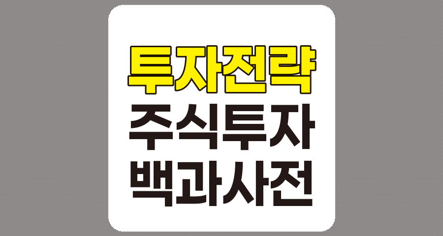 주식 투자 백과사전, 462가지 투자 전략 및 기법 종합 안내