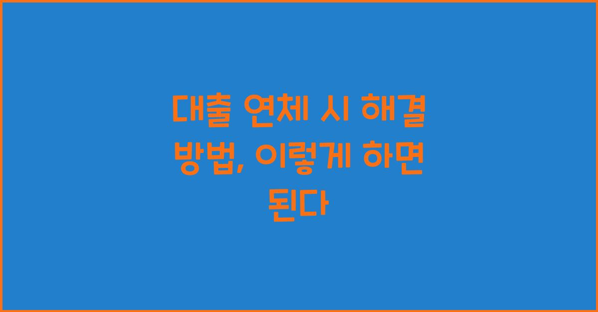 대출 연체 시 해결 방법
