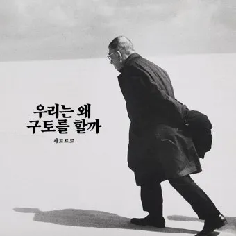 장 폴 사르트르 명언과 실존주의 철학으로 바라본 자유와 책임_14