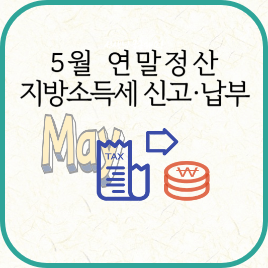 5월 연말정산 지방소득세 신고 방법