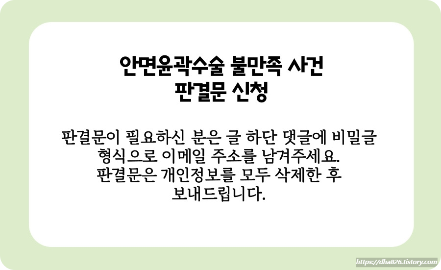 안면윤곽수술 부작용 손해배상 소송 판결문 신청