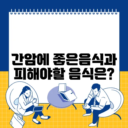 간암에 좋은음식과 피해야할 음식은?