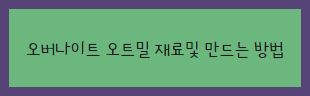 당뇨환자를 위한 오버나이트 오트밀 재료 및 만드는 방법