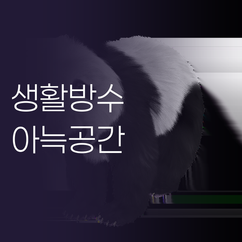 생활방수 러그, 스타일러그 비비드로 ..