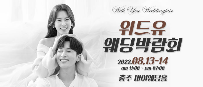 충주-위드유-웨딩박람회
